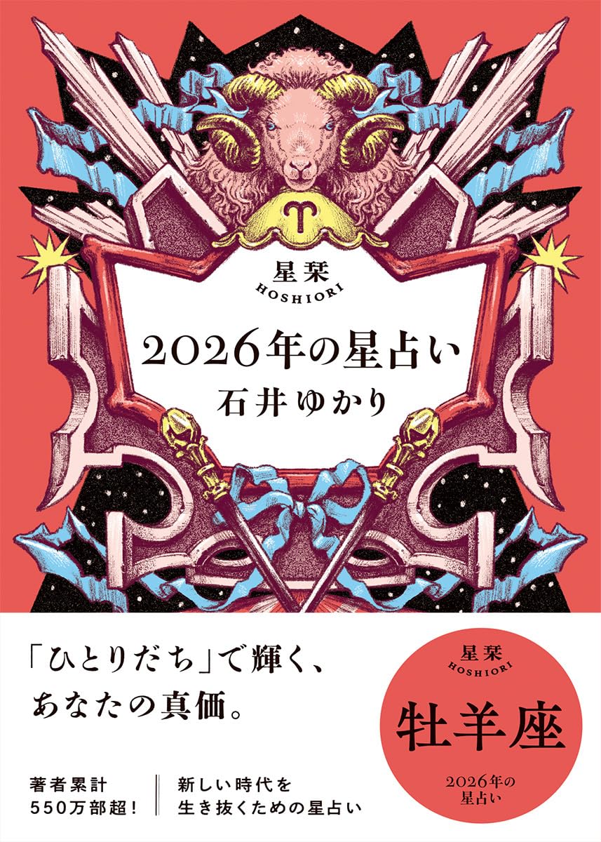 星栞 2026年の星占い 牡羊座 | 石井ゆかり |本 | 通販 | Amazon